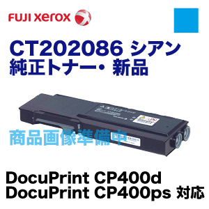 CT202086（シアン）純正 トナーカートリッジ FUJIFILM 富士フイルムBI