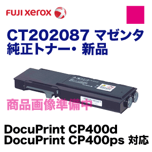 富士ゼロックス CT202087 マゼンタ 純正トナー（DocuPrint CP400d 