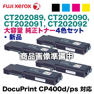 トナー純正CT202089 CT202090 CT202091 CT202092 富士ゼロックス（XEROX）CT202089／CT202090／CT202091