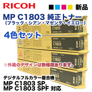 4色セット】リコー MP トナーキット C1803 （黒・青・赤・黄）純正品 