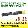 �ٻΥ����å��� CT202057 �������� ������ ���ʼ����ꥵ������ȥʡ� (DocuPrint C4000d �б�) (CT202052 ��������)