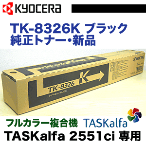 京セラ TK-8326K ブラック 純正トナー（TASKalfa 2551ci 対応