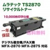 ���ƥå� TS2870 �ꥵ������ȥʡ� (�ǥ�����ʣ�絡/FAX����MFX-2870, MFX-2875 �б���