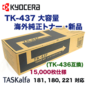 京セラ コピー機用 TK-436 大容量 海外純正トナー (TK-437) (TASKalfa