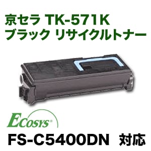 ������ TK-571K �֥�å� �ꥵ������ȥʡ� ����Ź�߸���  (FS-C5400DN�б� TK571)