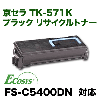 ������ TK-571K �֥�å� �ꥵ������ȥʡ� ����Ź�߸���  (FS-C5400DN�б� TK571)