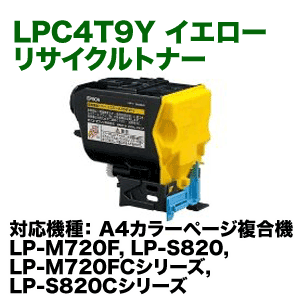 エプソン LPC4T9Y イエロー リサイクルトナー （LP-M720F, LP-S820, LP