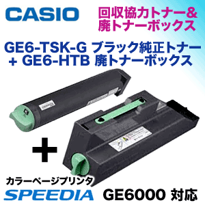 ブラックトナー+廃トナーボックス）カシオ GE6-TSK ブラック 純正