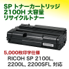 �ꥳ�� SP �ȥʡ������ȥ�å� 2100H ������ �ꥵ������ȥʡ���RICOH SP 2100L, 2200L, 2200SFL �б���
