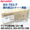 ���㡼�� MX-753JT ��������ȥʡ������� �ʥǥ�����ʣ�絡 MX-M623, MX-M753 �б���
