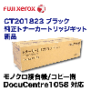 �ٻΥ����å��� CT201823 �֥�å� ������ �����ȥʡ���DocuCentre 1058 �б���(Type-9) (CT201824 ����������)