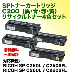 4色セット】リコー SP トナーカートリッジ C200 (黒・青・赤・黄