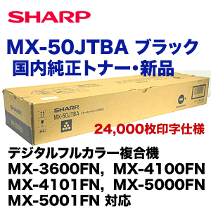 シャープ MX-50JTBA ブラック 国内純正トナー・新品（カラー複合機 MX 