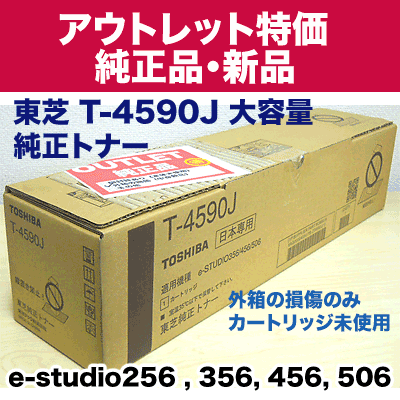 アウトレット特価】東芝 デジタル複写機用 T-4590J 大容量 純正トナー