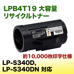 エプソン LPB4T19 大容量 リサイクルトナー（Mサイズ）（LP
