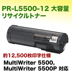 NEC PR-L5500-12 大容量 リサイクルトナー (MultiWriter 5500, 5500P 