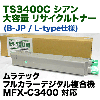 ���ƥå� TS3400C ������ ������ �ꥵ������ȥʡ� (���顼ʣ�絡 MFX-C3400 �б�) (L-type / B-JP)