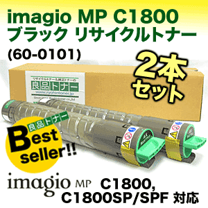 再生品 2本セット】リコー イマジオMP C1800 ブラック リサイクル