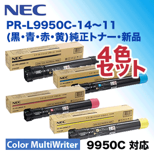 NEC Color MultiWriter 9950C トナーカートリッジセット