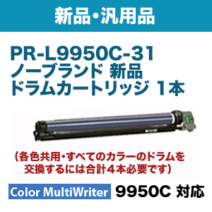NEC PR-L9950C-31 ノーブランド新品ドラムカートリッジ (Color