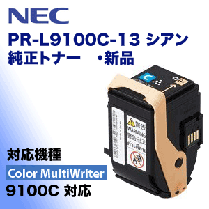 NEC PR-L9100C-13 シアン 純正トナー・新品（カラーマルチライタ 9100C