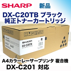 シャープ DX-C20TB ブラック 純正トナーカートリッジ（A4カラー複合機