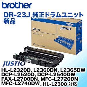 【未開封•新品】Brother DR-23J ドラムユニット 互換ブランド ブラザー Brother DR-23J ドラムユニット HL-L2360DN HL