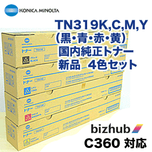 コニカミノルタ 純正トナー TN319(3本セット) 新品 4色セット】コニカミノルタ TN319K, C, M, Y (黒・青・赤