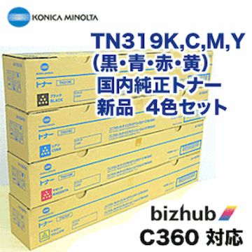 コニカミノルタ　トナーカートリッジセット 4色×2 新品 4色セット】コニカミノルタ TN319K, C, M, Y (黒・青・赤・黄