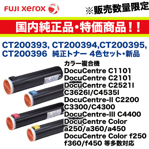 FUJI xerox トナーカートリッジ4色CT200393-396 バラ売り可 ☆アウトレット特価 【純正品 4色セット】富士ゼロックス CT200393