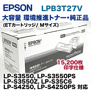 EPSON 環境推進トナー LPB3T27 V Mサイズ EPSON 環境推進トナー