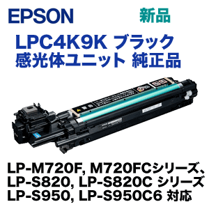 エプソン LPC4K9K ブラック 感光体ユニット 純正品 (LP-S820, LP-M720  