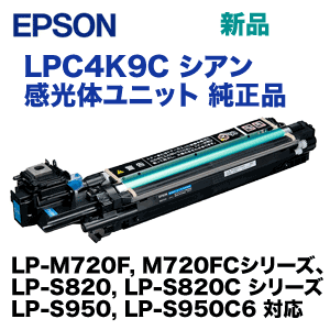 エプソン LPC4K9C シアン 感光体ユニット 純正品 (LP-S820, LP-M720