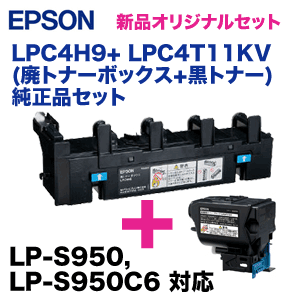 エプソン LPC4H9 廃トナーボックス＋LPC4T11KV ブラック 純正トナー  