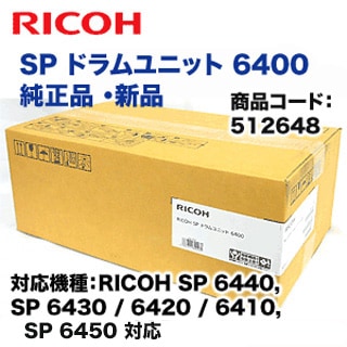 RICOH SP ドラムユニット 6400S 純正：日本最大級のトナー