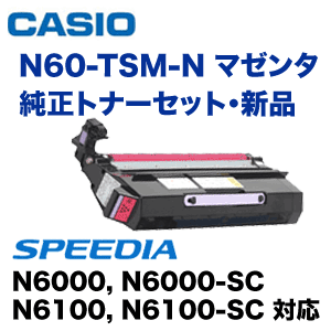 カシオ N60-TSM-N マゼンタ 純正トナーセット（Speedia N6000, N6100 