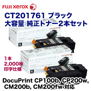 CT201761 富士ゼロックス 大容量トナーカートリッジ(ブラック) CT201761 (ブラック) 大容量 トナーカートリッジ リサイクル (2個