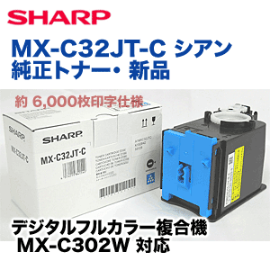 シャープ MX-C32JT-C シアン 純正トナー（フルカラー複合機 MX-C302W 