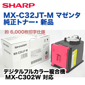 シャープ MX-C32JT-M マゼンタ 純正トナー(フルカラー複合機 MX-C302W