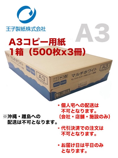 注意：送付先が会社・ショップ様に限られます※ 王子製紙 A3コピー用紙