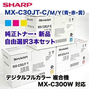 カラーが選べる3本セット】シャープ MX-C30JT-C,M,Y 純正トナー・新品