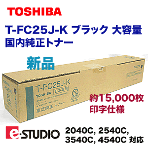 東芝　T-FC25J　4色セット TOSHIBA トナー T-FC25J 4色セット(黒×2) TOSHIBA トナー T-FC25J 4色