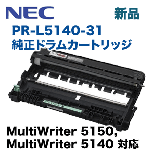 NEC PR-L5140-31 純正ドラムカートリッジ（MultiWriter 5150 