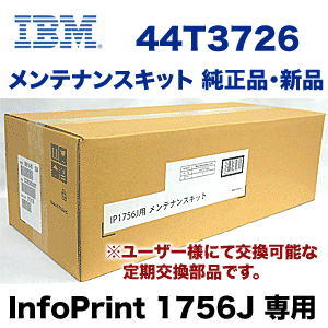IBM メンテナンスキット 44T3726 純正品 ( ※ InfoPrint 1756J 専用