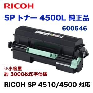 お値引き中！RICOH SP 4500H トナー リコー（RICOH） SP トナー 4500 純正品・新品（標準容量）600545