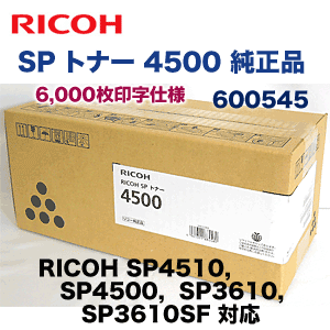 リコー SP トナー 4500 純正品（標準容量）（RICOH SP4510, SP4500