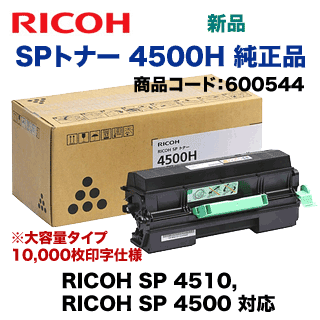 未使用品 RICOH SP トナー 4500S 2個入り リコー 純正品 M905-00 札幌市 清田区 平岡 リコー（RICOH） RICOH SP トナー 4500S 2個入り 600547 送料無料 純正