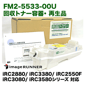 キヤノン FM2-5533-00U 再生品 ・回収トナー容器 (iRC2880