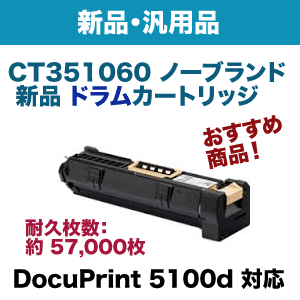 富士ゼロックス CT351060 ノーブランド 新品ドラムカートリッジ 