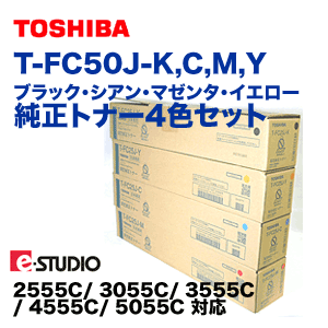 4色セット】東芝 T-FC50J-K, C,M,Y (黒・青・赤・黄) 純正トナー